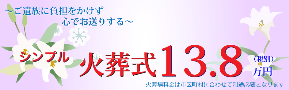 火葬式138,000円