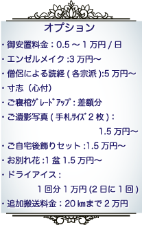 ご希望により各種オプションもご用意しています